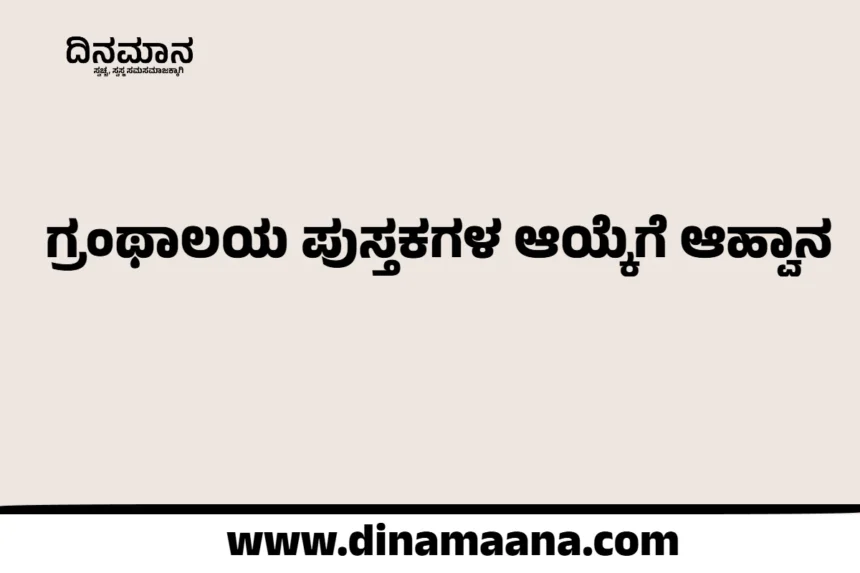 ದಾವಣಗೆರೆ:ಗ್ರಂಥಾಲಯ ಪುಸ್ತಕಗಳ ಆಯ್ಕೆಗೆ ಆಹ್ವಾನ